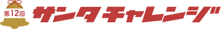 第１２回サンタチャレンジ　｜　松山城山ライオンズクラブ